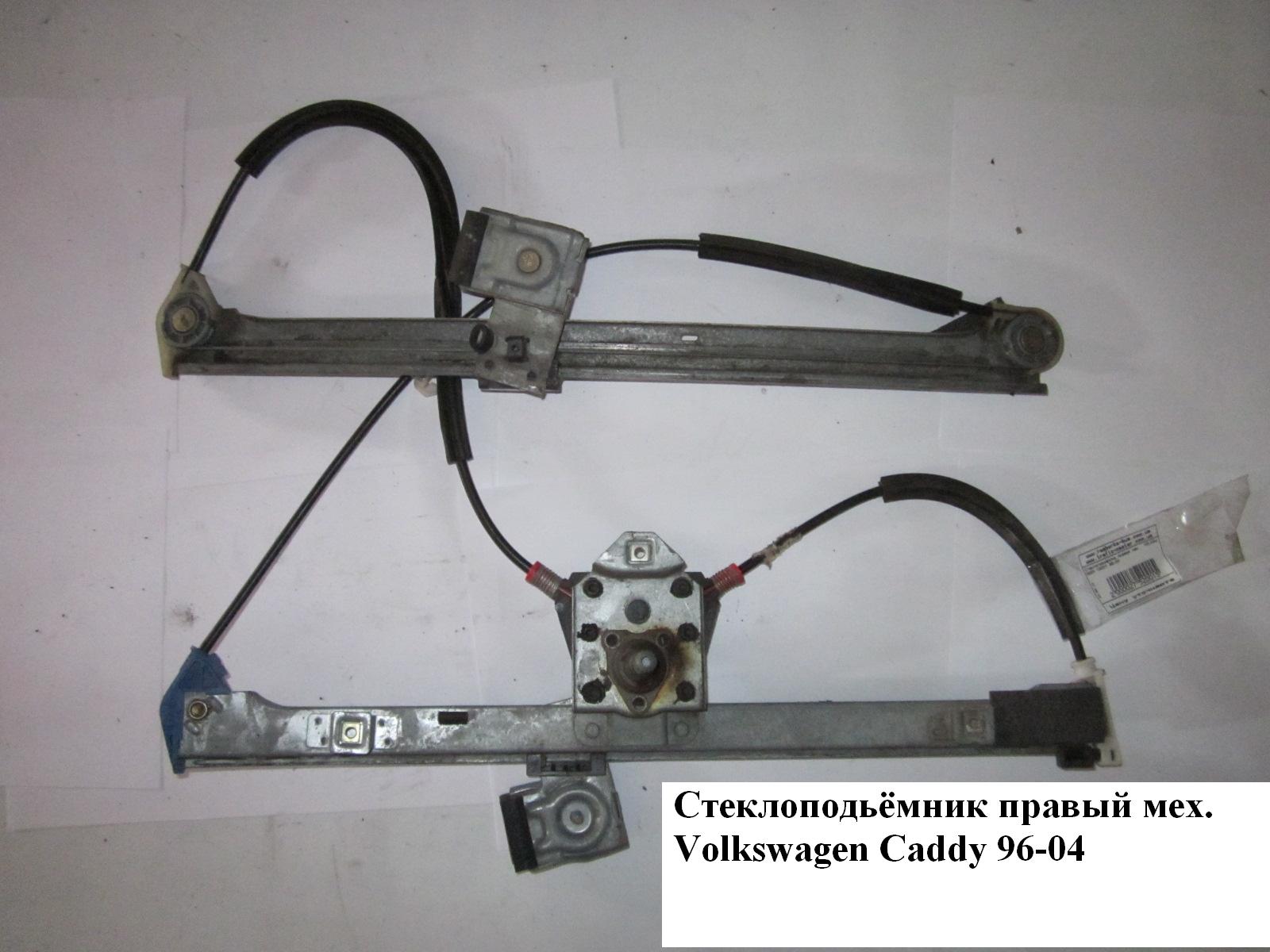 Стеклоподъемник передний правый мех. VOLKSWAGEN CADDY 95-04 (ФОЛЬКСВАГЕН КАДДИ)