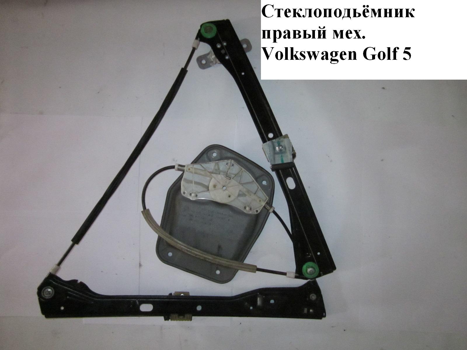 Стеклоподъёмник передний правый мех. VOLKSWAGEN GOLF 5 03-08 (ФОЛЬКСВАГЕН ГОЛЬФ 5) (1K5837462B, 1K4837462A)