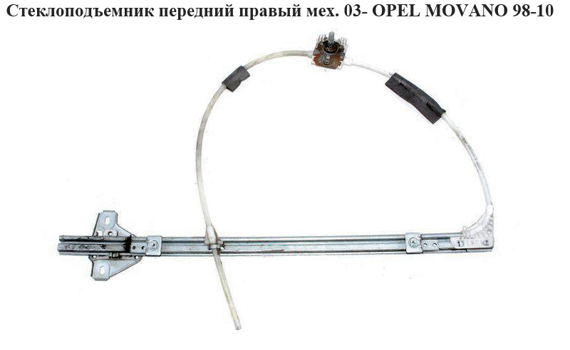 Склопідіймач передній правий мех. 03- OPEL MOVANO 98-10 (ОПЕЛЬ МОВАНО) (7700351294)