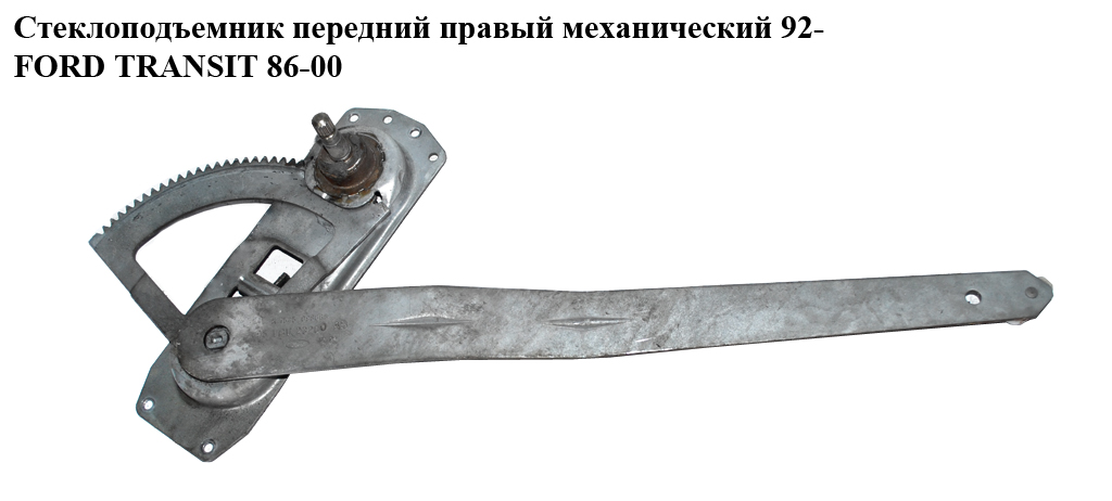 Склопідіймач передній правий мех. 95- FORD TRANSIT 86-00 (ФОРД ТРАНЗИТ) (1052174, 95VBV23200AB, 95VB-V23200-AB,