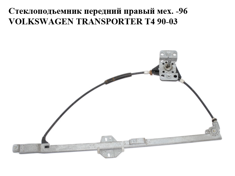 Склопідіймач передній правий мех. -96 VOLKSWAGEN TRANSPORTER T4 90-03 (ФОЛЬКСВАГЕН ТРАНСПОРТЕР Т4) (701837502B)