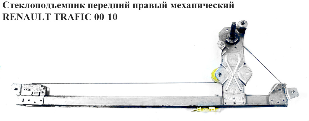 Склопідйомник передній правий механічний RENAULT TRAFIC 00-14 (РЕНО ТРАФІК) (7700311819, 4408553)