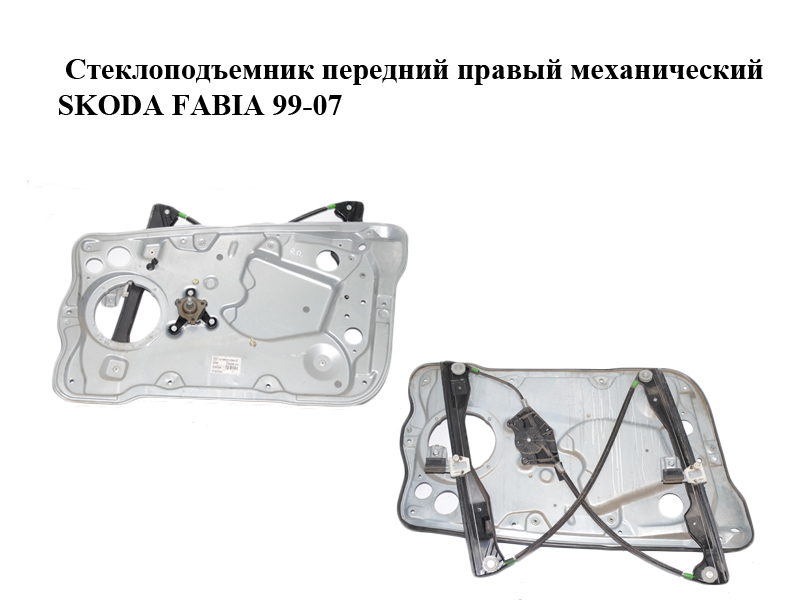 Склопідіймач передній правий механічний SKODA FABIA 99-07 (ШКОДА ФАБИЯ) (6Y0837656, 6Y1837752LK)
