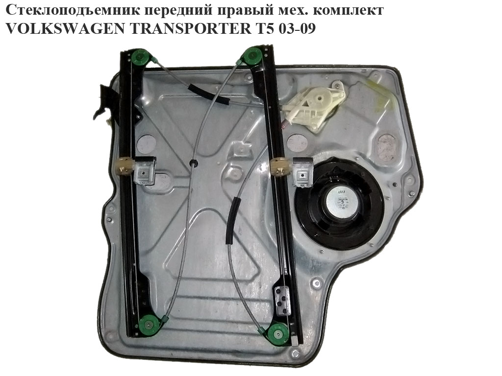 Склопідіймач передній правий механічний VOLKSWAGEN TRANSPORTER T5 03-09 (ФОЛЬКСВАГЕН ТРАНСПОРТЕР Т5) (7Н0837730, 7H0837754B, 7H0837730L, 7H0837730F)