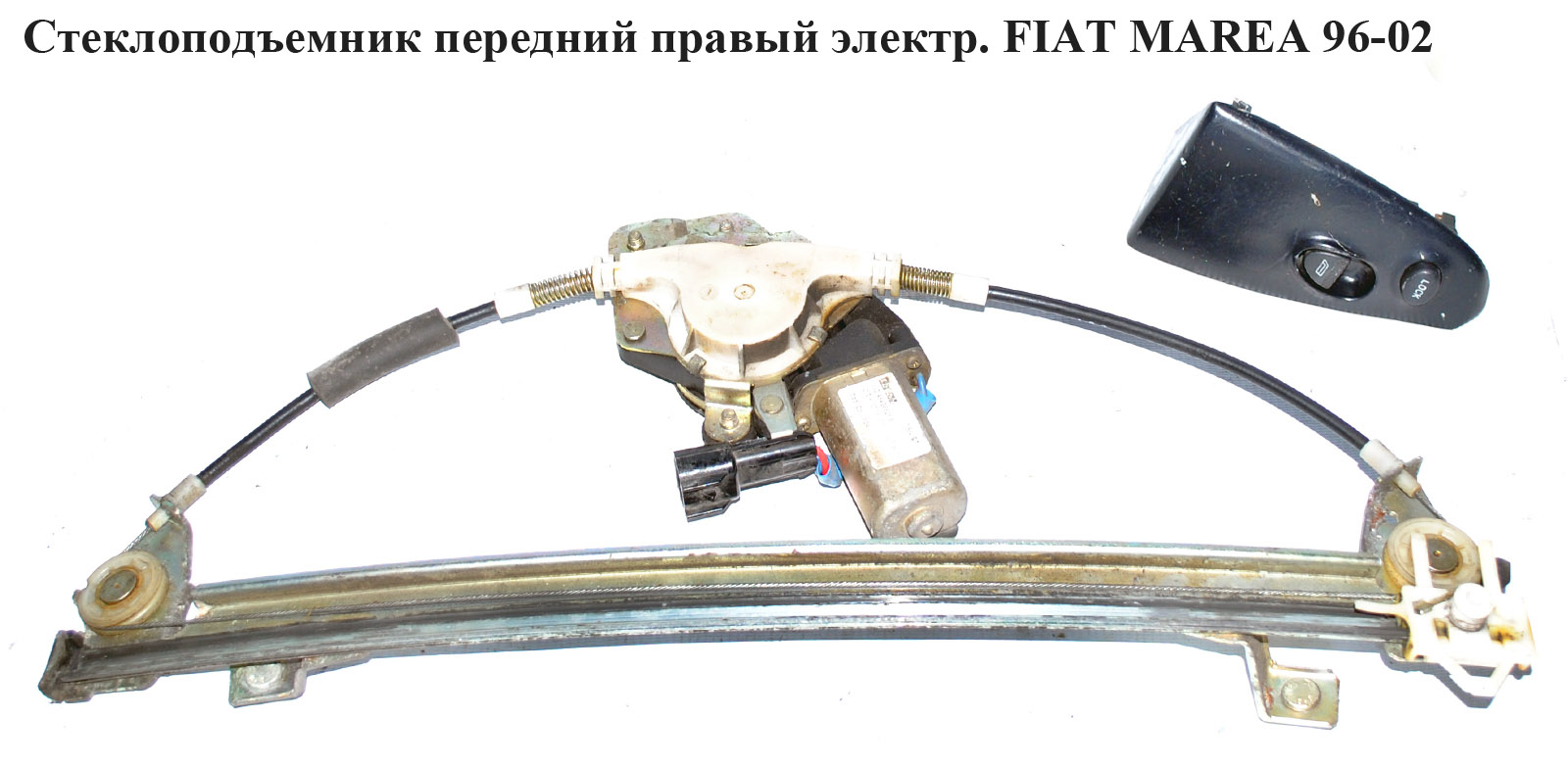 Стеклоподъемник передний правый электр FIAT MAREA 96-02 (ФИАТ МАРЕА) (46436525, 01.1900, 6060-00-FI1900)