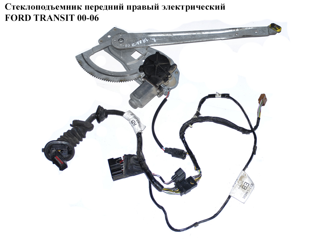 Склопідйомник передній правий електр FORD TRANSIT 00-06 (ФОРД ТРАНЗИТ) (400474, 4043254, 4077924, 4437552, 4458244, YC15V23200BF, YC15-V23200-BF, YC15V23200BG, YC15-V23200-BG, YC15V23200BH, YC15-V23200-BH, YC15V23200BJ, YC15-V23200-BJ)