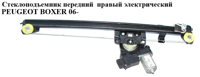 Передній правий електричний склопідйомник PEUGEOT BOXER 06- (ПЕЖО БОКСЕР) (1358175080)