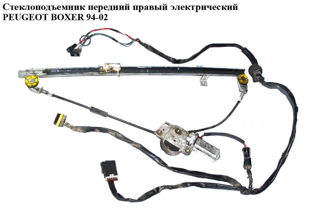 Стеклоподъемник передний правый электр PEUGEOT BOXER 94-02 (ПЕЖО БОКСЕР) (9222Q3)