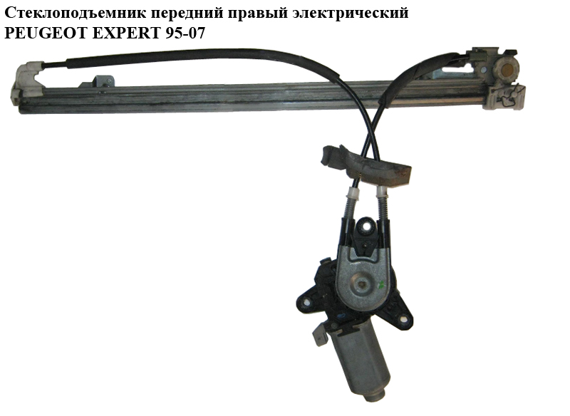 Стеклоподъемник передний правый электр PEUGEOT EXPERT 95-07 (ПЕЖО ЕКСПЕРТ) (1488559080)