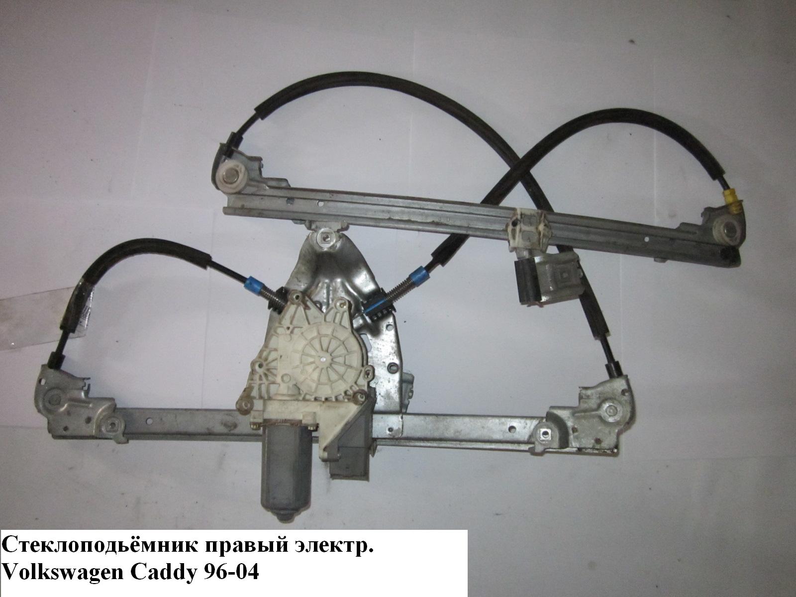 Стеклоподъемник передний правый электр VOLKSWAGEN CADDY 95-04 (ФОЛЬКСВАГЕН КАДДИ)
