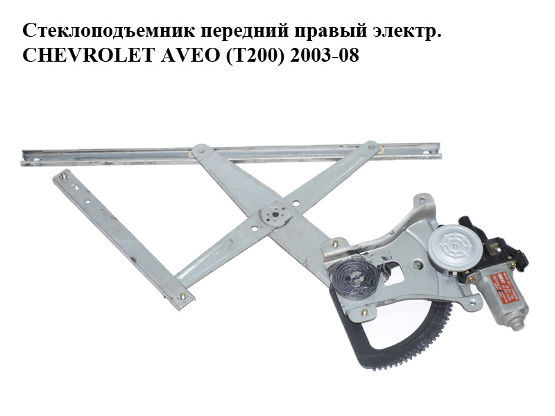Стеклоподъемник передний правый электр. CHEVROLET AVEO (T200) 2003-08 (ШЕВРОЛЕТ АВЕО) (96541784, 96541738)
