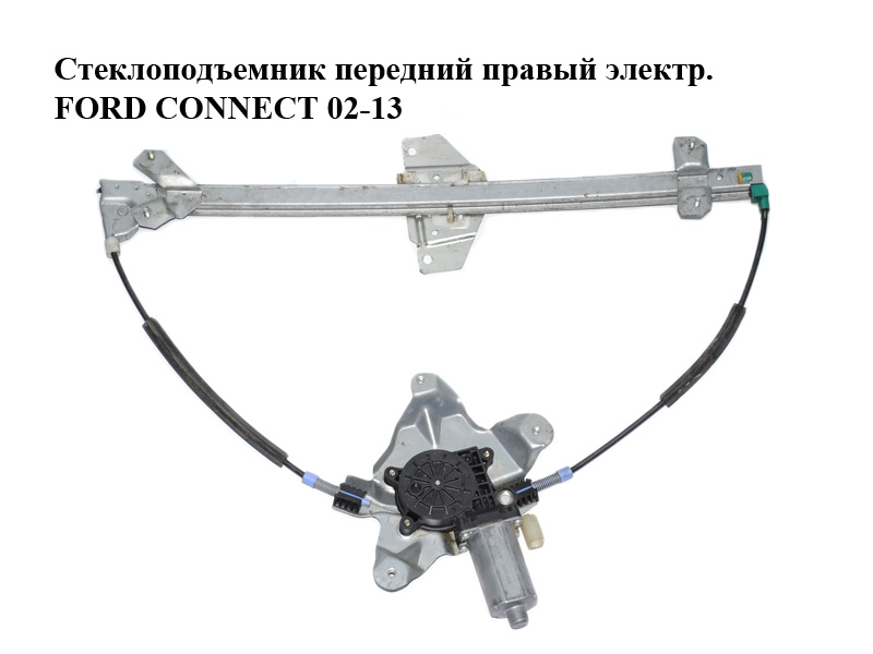 Стеклоподъемник передний правый электр. FORD CONNECT 02-13 (ФОРД КОННЕКТ) (2T14-V23200-BH, 5182969, 1493635, 2T14V23200BH, 4376487, 4427296, 4437898, 4523918)