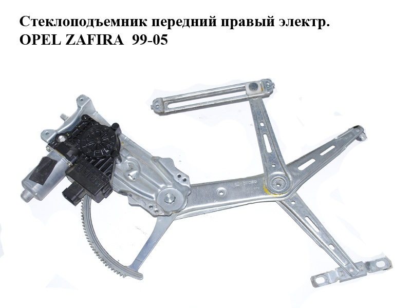 Стеклоподъемник передний правый электр. OPEL ZAFIRA 99-05 (ОПЕЛЬ ЗАФИРА) (90579572, 90579356, 6207056)