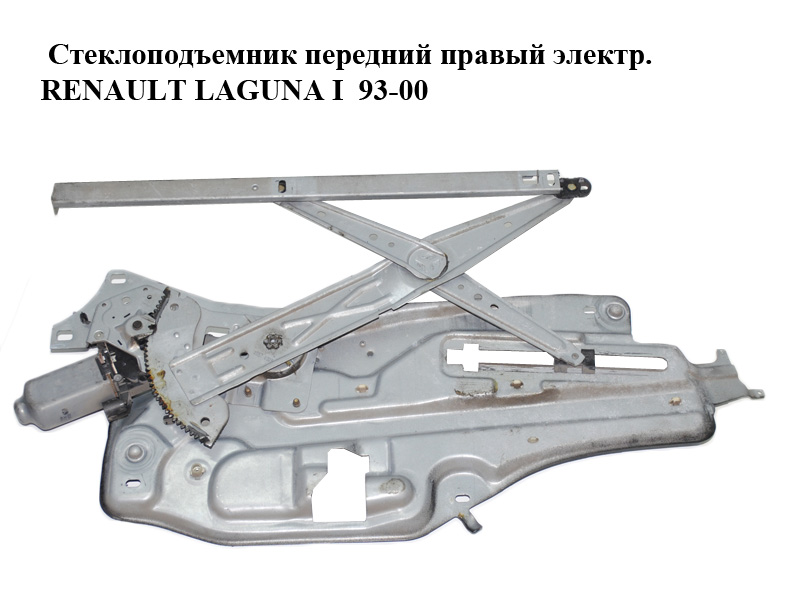 Стеклоподъемник передний правый электр. RENAULT LAGUNA I 93-00 (РЕНО ЛАГУНА) (7701367866)