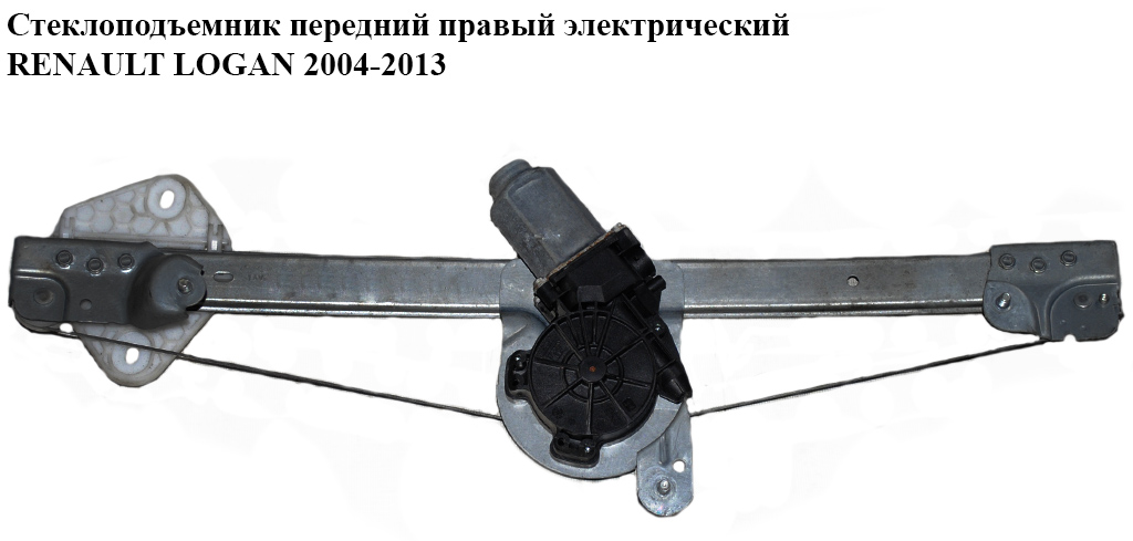 Склопідіймач передній правий електр. RENAULT LOGAN 2004-2013 (РЕНО ЛОГАН) (8200901102, 6001547150)