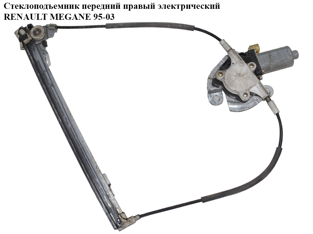 Склопідіймач передній правий електр. RENAULT MEGANE 95-03 (РЕНО МЕГАН) (0130821721)