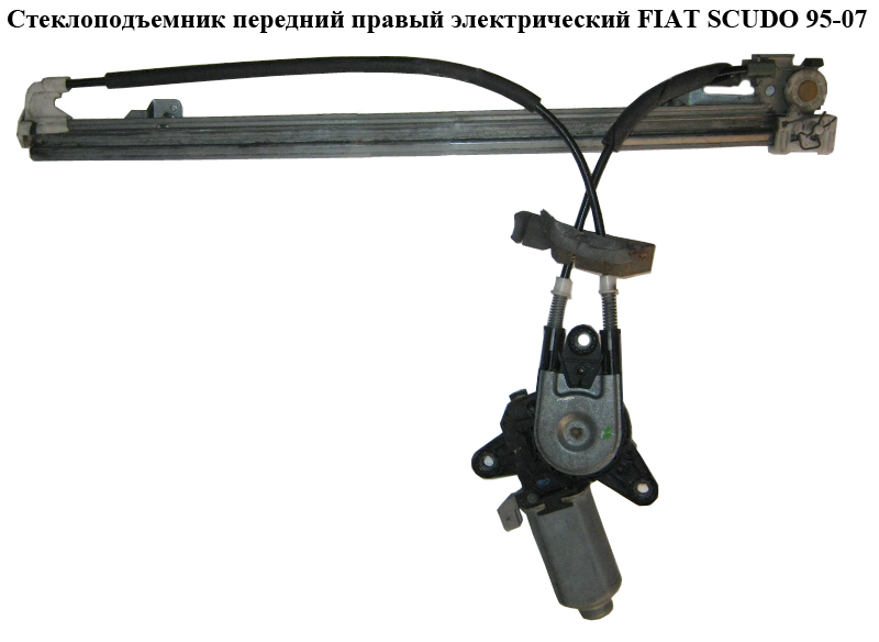 Стеклоподъемник передний правый электр. -00 FIAT SCUDO 95-07 (ФИАТ СКУДО) (1488559080)