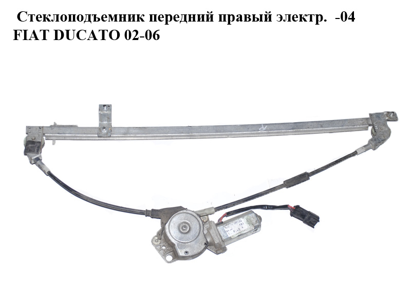 Стеклоподъемник передний правый электр. -04 FIAT DUCATO 02-06 (ФИАТ ДУКАТО) (1322757080)