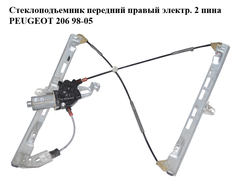 Стеклоподъемник передний правый электр. 2 пина PEUGEOT 206 98-05 (ПЕЖО 206) (9222F8, 9222.F8)