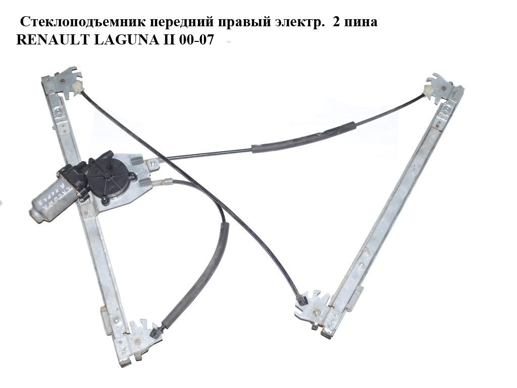 Стеклоподъемник передний правый электр. 2 пина RENAULT LAGUNA II 00-07 (РЕНО ЛАГУНА) (400569)