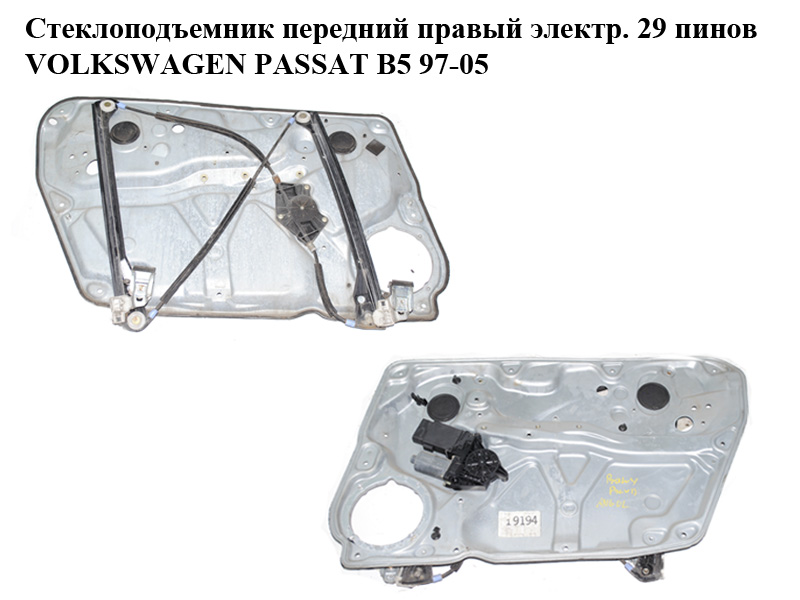 Склопідіймач передній правий електр. 29 пінів VOLKSWAGEN PASSAT B5 97-05 (ФОЛЬКСВАГЕН ПАССАТ В5) (3B1837462, 3B4837752EQ)