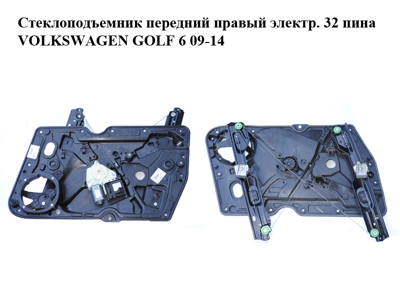 Склопідіймач передній правий електр. 32 піни VOLKSWAGEN GOLF 6 09-14 (ФОЛЬКСВАГЕН ГОЛЬФ 6) (5K0837462B, 5K0959702D, 5K0959792, 5K1837730P)