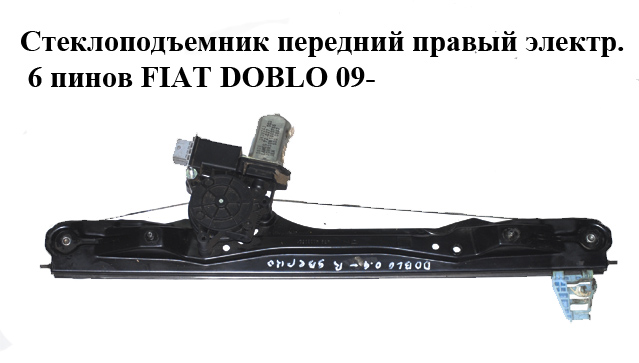 Склопідіймач передній правий електр. 6 пінів FIAT DOBLO 09- (ФИАТ ДОБЛО) (51810879)