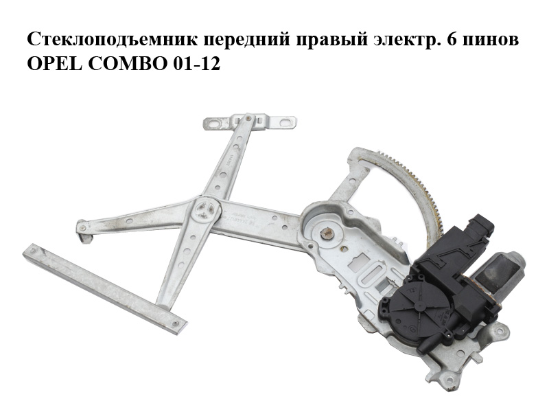 Стеклоподъемник передний правый электр. 6 пинов OPEL COMBO 01-12 (ОПЕЛЬ КОМБО 02-) (13173070, 93186829, 13222284,