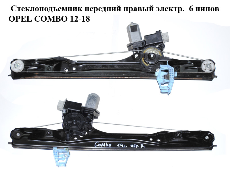 Стеклоподъемник передний правый электр. 6 пинов OPEL COMBO 12-18 (ОПЕЛЬ КОМБО 12-18) (51810879, 72.027.003)