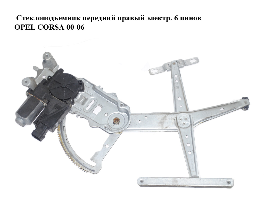 Стеклоподъемник передний правый электр. 6 пинов OPEL CORSA 00-06 (ОПЕЛЬ КОРСА) (13173068, 13173074)