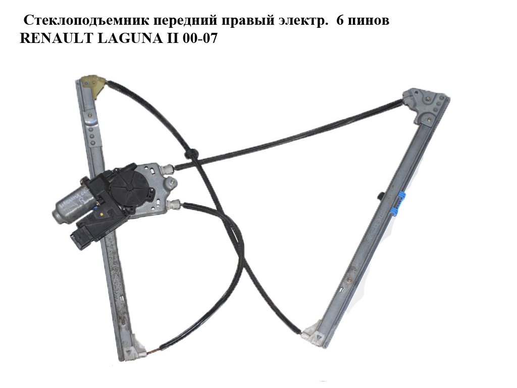 Стеклоподъемник передний правый электр. 6 пинов RENAULT LAGUNA II 00-07 (РЕНО ЛАГУНА) (8200000556, 8200722834, 8200000938, 8200007660, 8200485195, 8200000397)