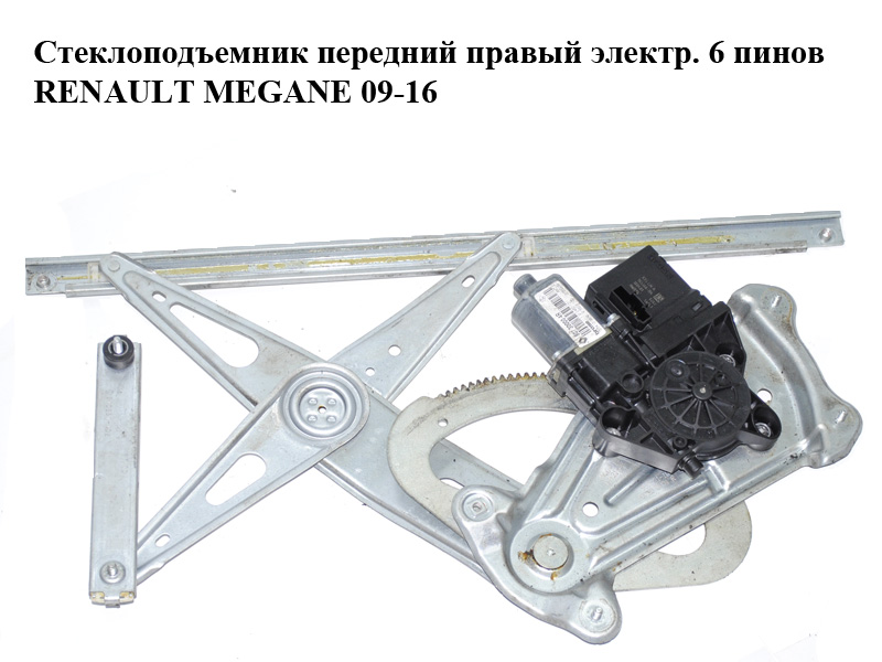 Стеклоподъемник передний правый электр. 6 пинов RENAULT MEGANE 09-16 (РЕНО МЕГАН) (807200001R, 0130822473, 807300004R,
