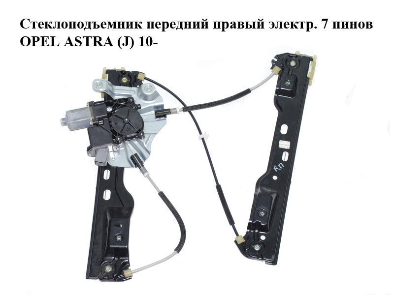 Стеклоподъемник передний правый электр. 7 пинов OPEL ASTRA (J) 10- (ОПЕЛЬ АСТРА J) (13350759, 20951582, 915722-103)