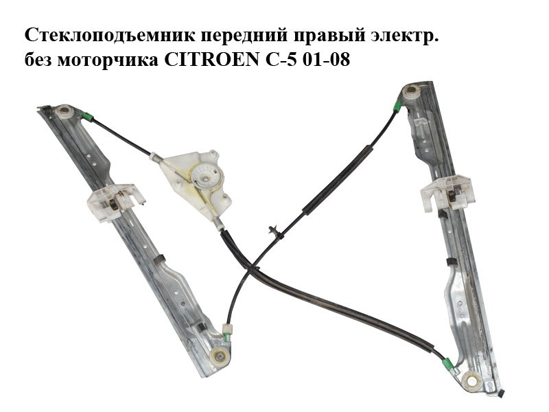 Склопідіймач передній правий електр. без моторчика CITROEN C-5 01-08 (СИТРОЕН Ц-5) (9222P5)