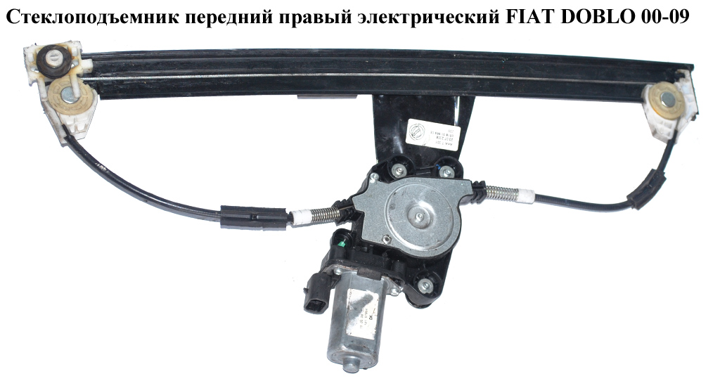 Склопідіймач передній правий електричний FIAT DOBLO 00-09 (ФІАТ ДОБЛО) (51718403, 350103320000, 30/881, 3040PSE2,