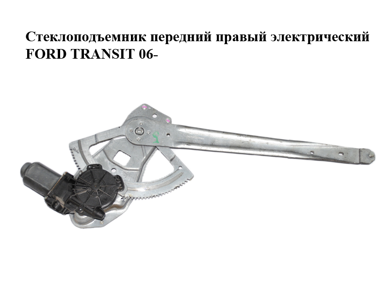 Стеклоподъемник передний правый электрический FORD TRANSIT 06- (ФОРД ТРАНЗИТ) (1374007, 1424758, 1492722, 1810414,