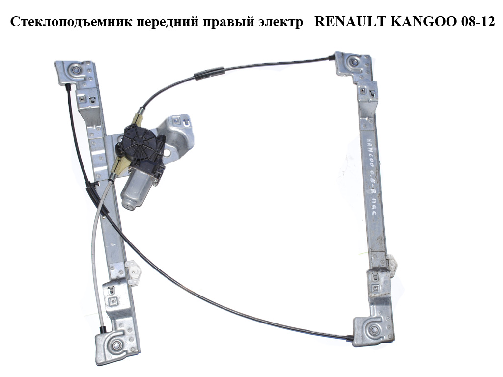 Стеклоподъемник передний правый электрический RENAULT KANGOO 08-12 (РЕНО КАНГО) (8200402086, 807209565R)