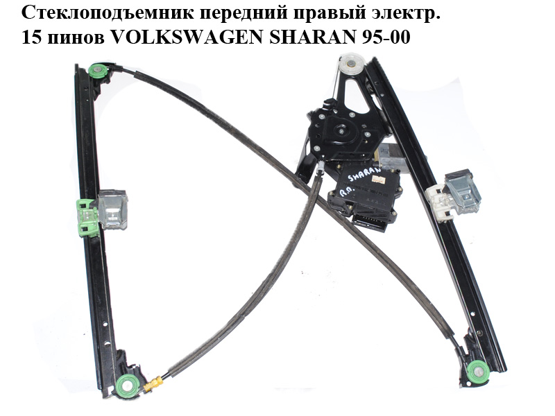 Стеклоподъемник передний правый электрический 15 пинов VOLKSWAGEN SHARAN 95-00 (ФОЛЬКСВАГЕН ШАРАН) (7M0837402P,