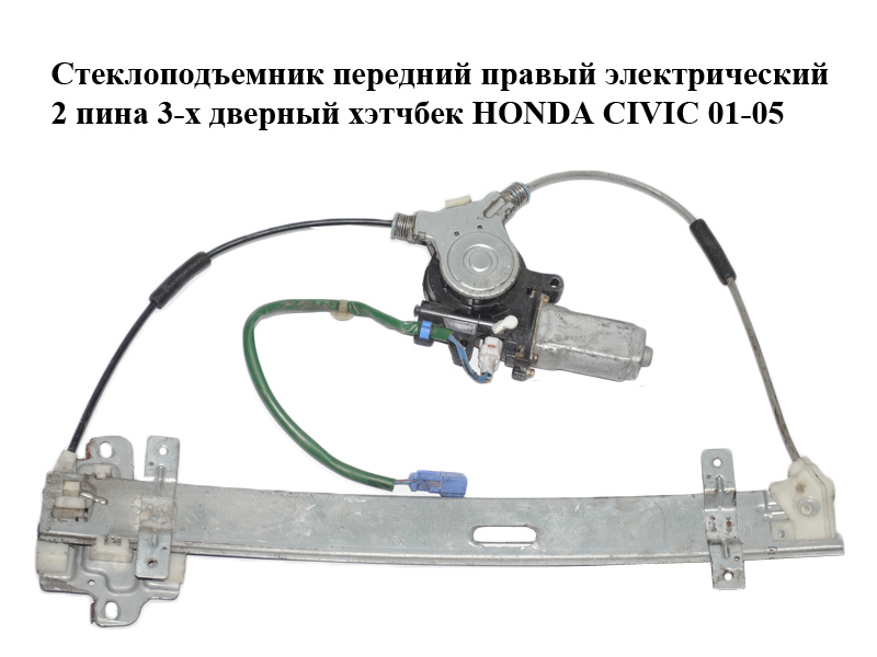 Склопідіймач передній правий електричний 2 піни 3-х дверний хетчбек HONDA CIVIC 01-05 (ХОНДА ЦИВИК) (72210S5SE02)