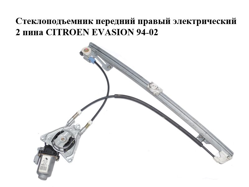 Стеклоподъемник передний правый электрический 2 пина CITROEN EVASION 94-02 (СИТРОЕН ЭВАЗИОН) (9222H3, 9222.H3, 400672T1)
