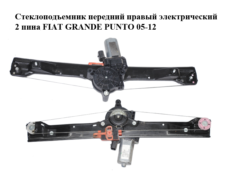 Стеклоподъемник передний правый электрический 2 пина FIAT GRANDE PUNTO 05-12 (ФИАТ ГРАНДЕ ПУНТО) (51786728)