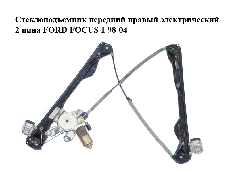 Стеклоподъемник передний правый электрический 2 пина FORD FOСUS 1 98-04 (ФОРД ФОКУС) (XS41A23200BY, XS4123200, XS41-A23200-BY)