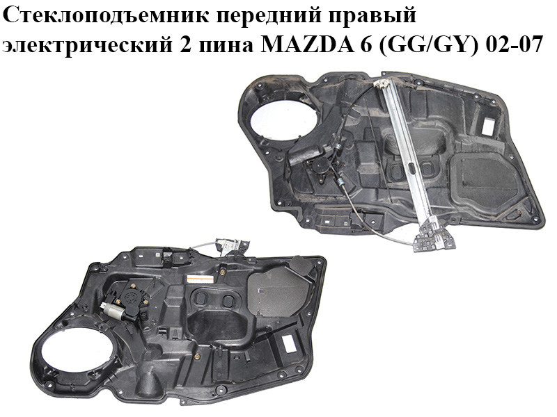 Склопідіймач передній правий електричний 2 піни MAZDA 6 (GG/GY) 02-07 (GJ6A-58-97XM, GJ6A-58-590D, GJ6A-58-58XA, GJ6A5897XM, GJ6A58590D)