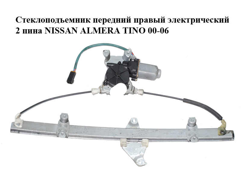 Стеклоподъемник передний правый электрический 2 пина NISSAN ALMERA TINO 00-06 (НИССАН АЛЬМЕРА ТИНО) (80700-BU005,