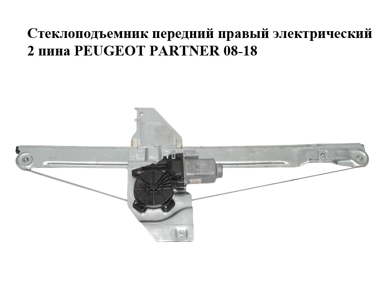 Склопідіймач передній правий електричний 2 піни PEUGEOT PARTNER 08-18 (ПЕЖО ПАРТНЕР) (9222EQ, 9222ER, 9680557880)