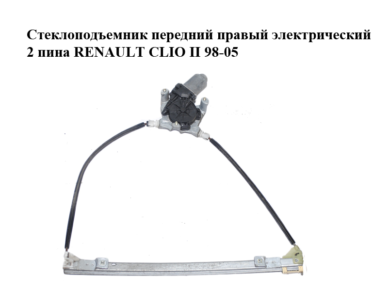 Стеклоподъемник передний правый электрический 2 пина RENAULT CLIO II 98-05 (РЕНО КЛИО) (400732B)