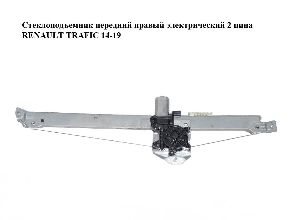 Стеклоподъемник передний правый электрический 2 пина RENAULT TRAFIC 14-19 (РЕНО ТРАФИК) (807207538R, 93867657,