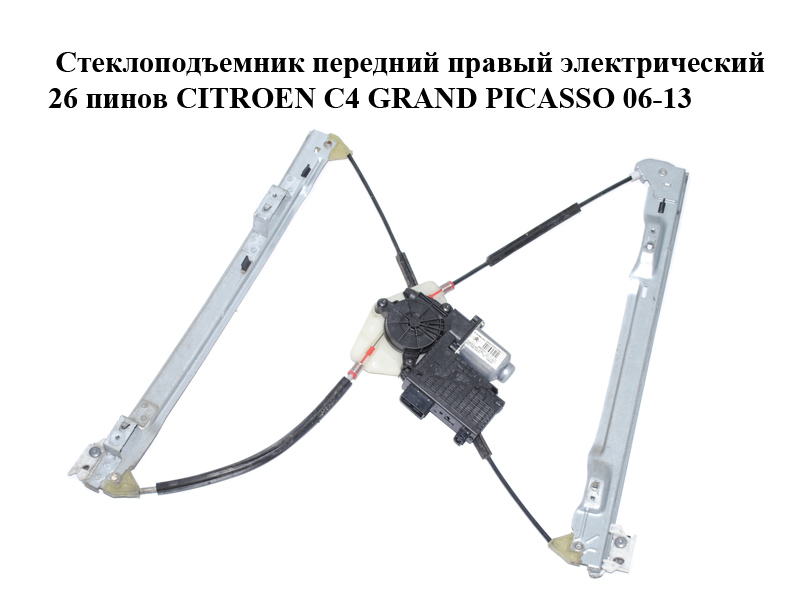 Склопідіймач передній правий електричний 26 пінів CITROEN C4 GRAND PICASSO 06-13 (СИТРОЕН С4 ГРАНД ПІКАССО) (9222CT, 9682495780)