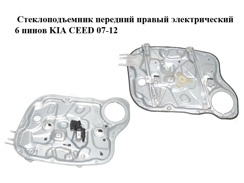 Склопідіймач передній правий електричний 6 пінів KIA CEED 07-12 (КИА СИД) (82480-1H130, 824811H000, 824601H010,