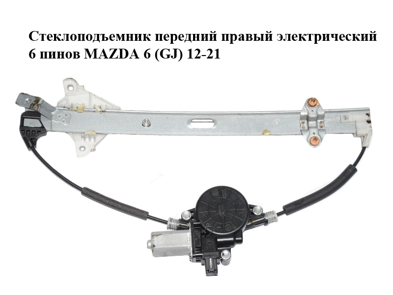 Стеклоподъемник передний правый электрический 6 пинов MAZDA 6 (GJ) 12-21 (МАЗДА 6 GJ) (GHP958590A, D6515858X, CM012030)